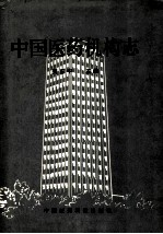 中国医药机构志