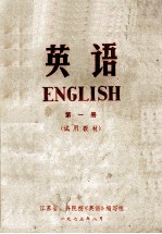 英语 第1册 试用教材