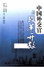 中国外交官与改革开放