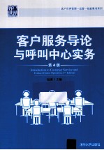客户服务导论与呼叫中心实务 第4版