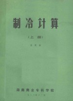 制冷计算 上