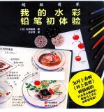 我的水彩铅笔初体验
