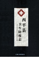 西平县卫生防疫志 1956-1985