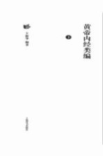 黄帝内经类编 下