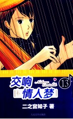 交响情人梦 13