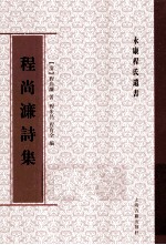 程尚濂诗集