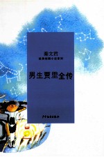 秦文君经典校园小说 男生贾里全传