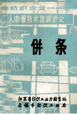 棉纺织企业 工人中级技术培训讲义 併条