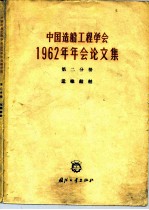 中国造船工程学会1962年年会论文集 第2分册 运输船舶