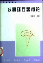 波导环行器概论