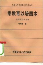 崇教育以培国本 毛泽东的教育观