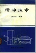 精冲技术