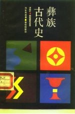 彝族古代史