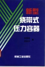新型绕带式压力容器