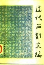辽代石刻文编