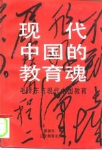 现代中国的教育魂 毛泽东与现代中国教育