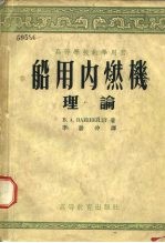 高等学校教学用书 船用内燃机理论 上