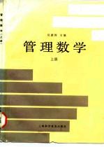 管理数学 上