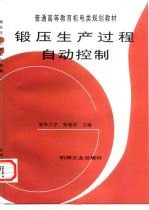 锻压生产过程自动控制