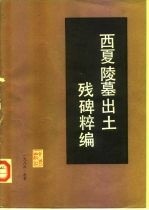 西夏陵墓出土残碑粹