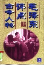 毛泽东评点古今人物 下