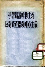 学习辩证唯物主义反对资产阶级唯心主义