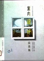 室内设计实录集 图集 1