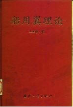 船用翼理论