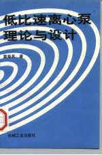 低比速离心泵理论与设计