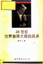 二十世纪世界指挥大师的风采