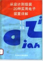 从设计到组装 20种实用电子装置详解