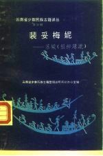 裴妥梅妮 苏嫫 祖神源流