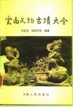 云南文物古迹大全