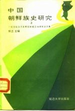 中国朝鲜族史研究 2 纪念延边历史研究所成立三十周年论文集