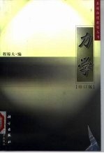 力学 修订版