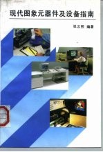现代图象元器件及设备指南