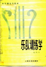 乐队训练学