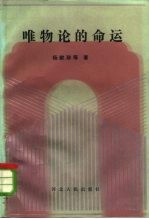 唯物论的命运