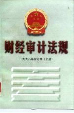 财经审计法规 1998年合订本