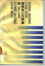塑性加工力学基础