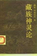 藏族神灵论