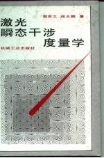 激光瞬态干涉度量学