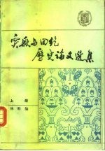 突厥与回纥历史论文选集 1919-1981 上