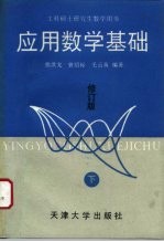 应用数学基础 修订版 下
