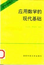 应用数学的现代基础