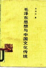 毛泽东思想与中国文化传统