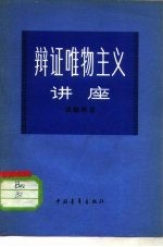 辩证唯物主义讲座