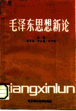 毛泽东思想新论