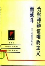 为坚持辩证唯物主义而战斗 三次大论战的一方论文集