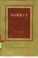 辩证唯物主义